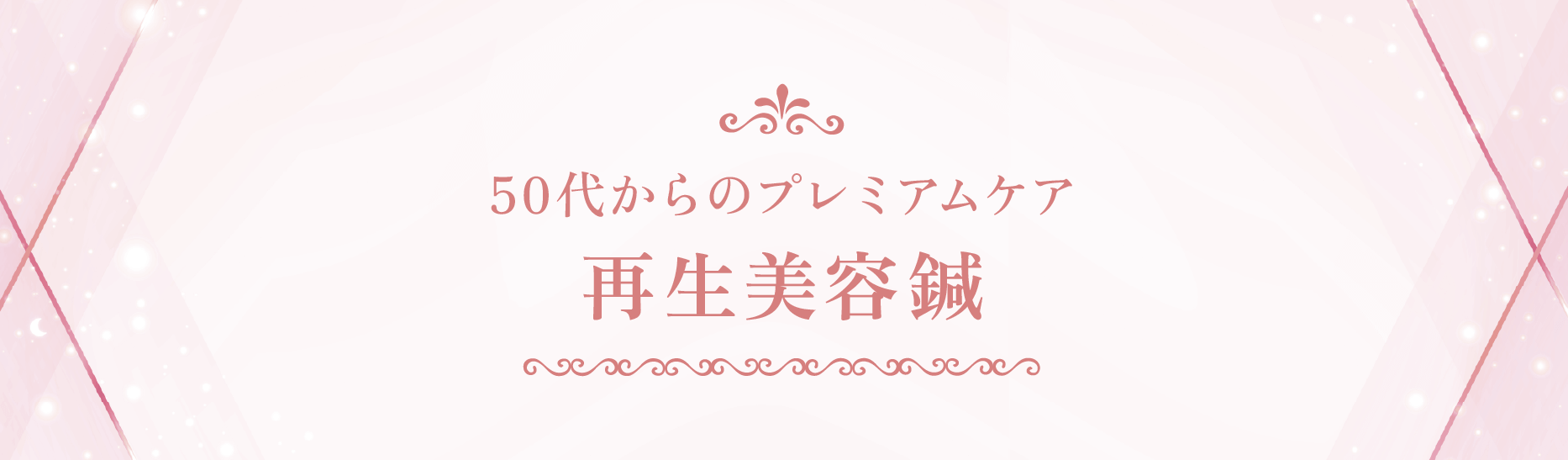 50代からのプレミアムケア再生美容鍼